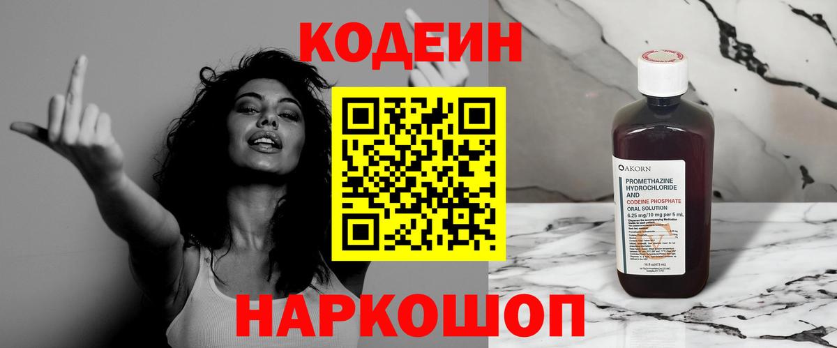 Codein напиток Lean (лин) Шадринск